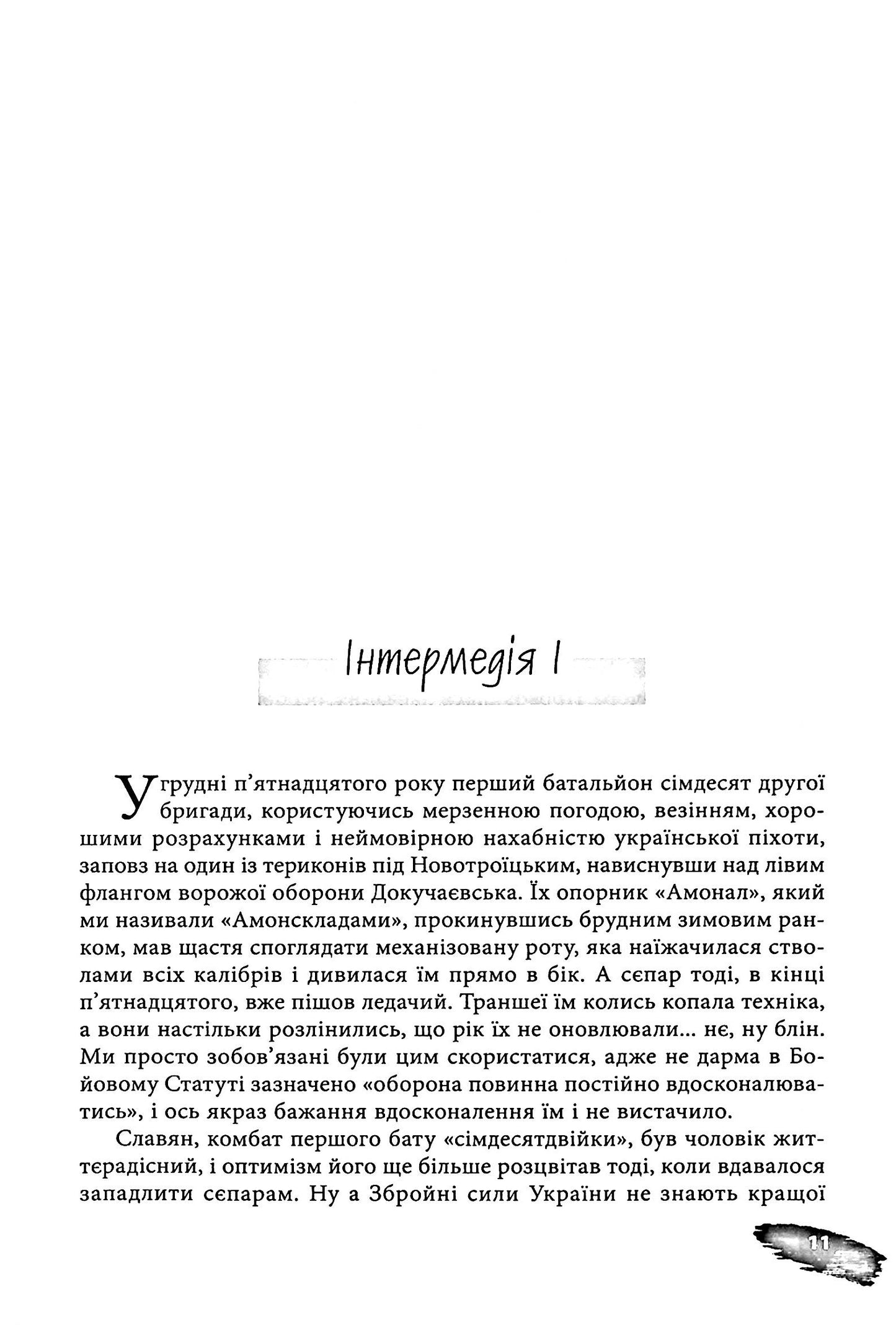 Піхота. Наша земля