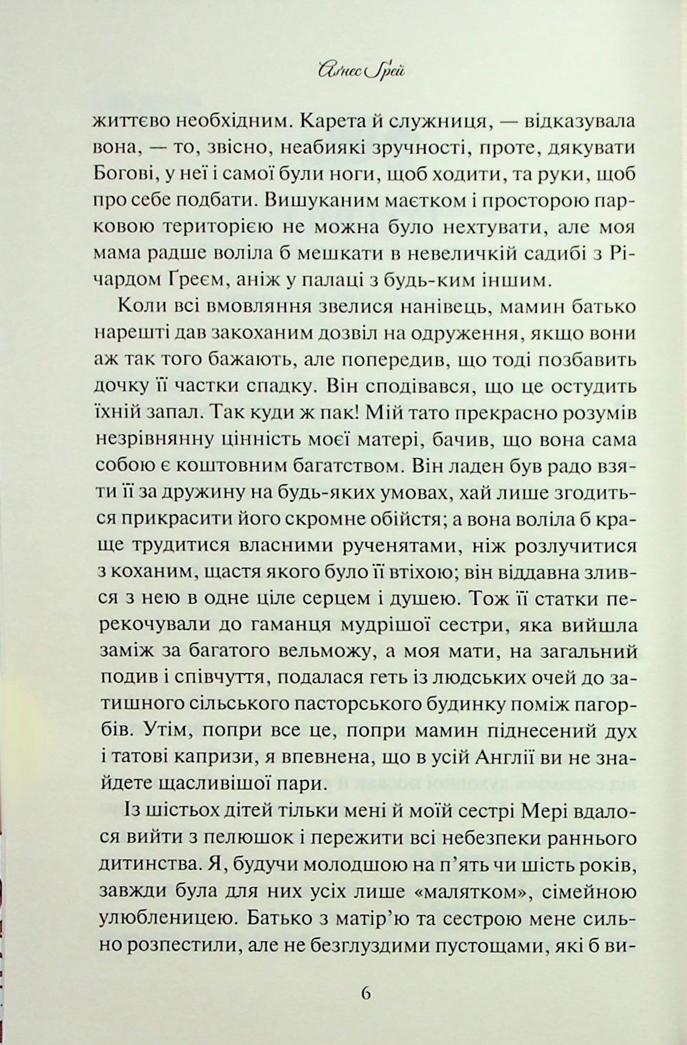 Аґнес Ґрей