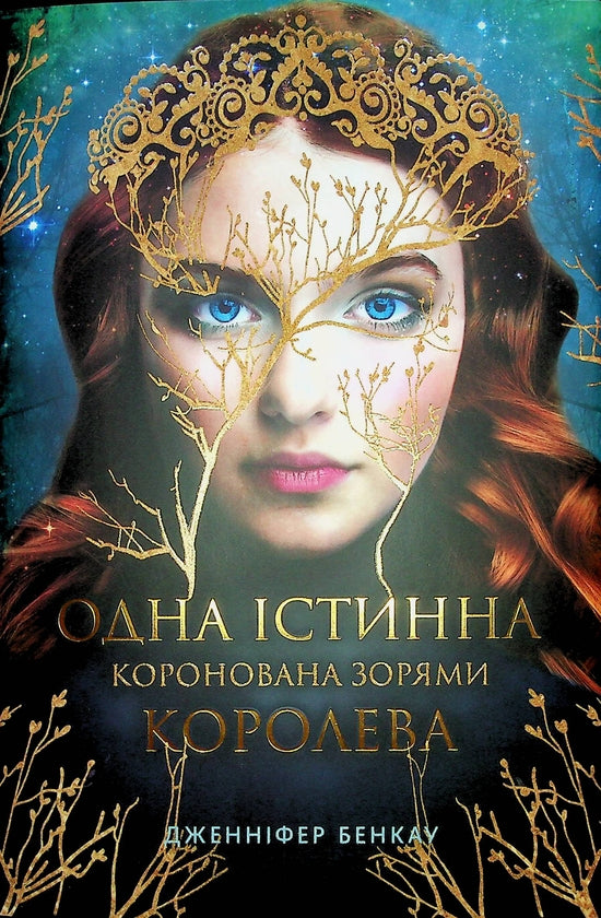 Одна істинна королева. Коронована зорями