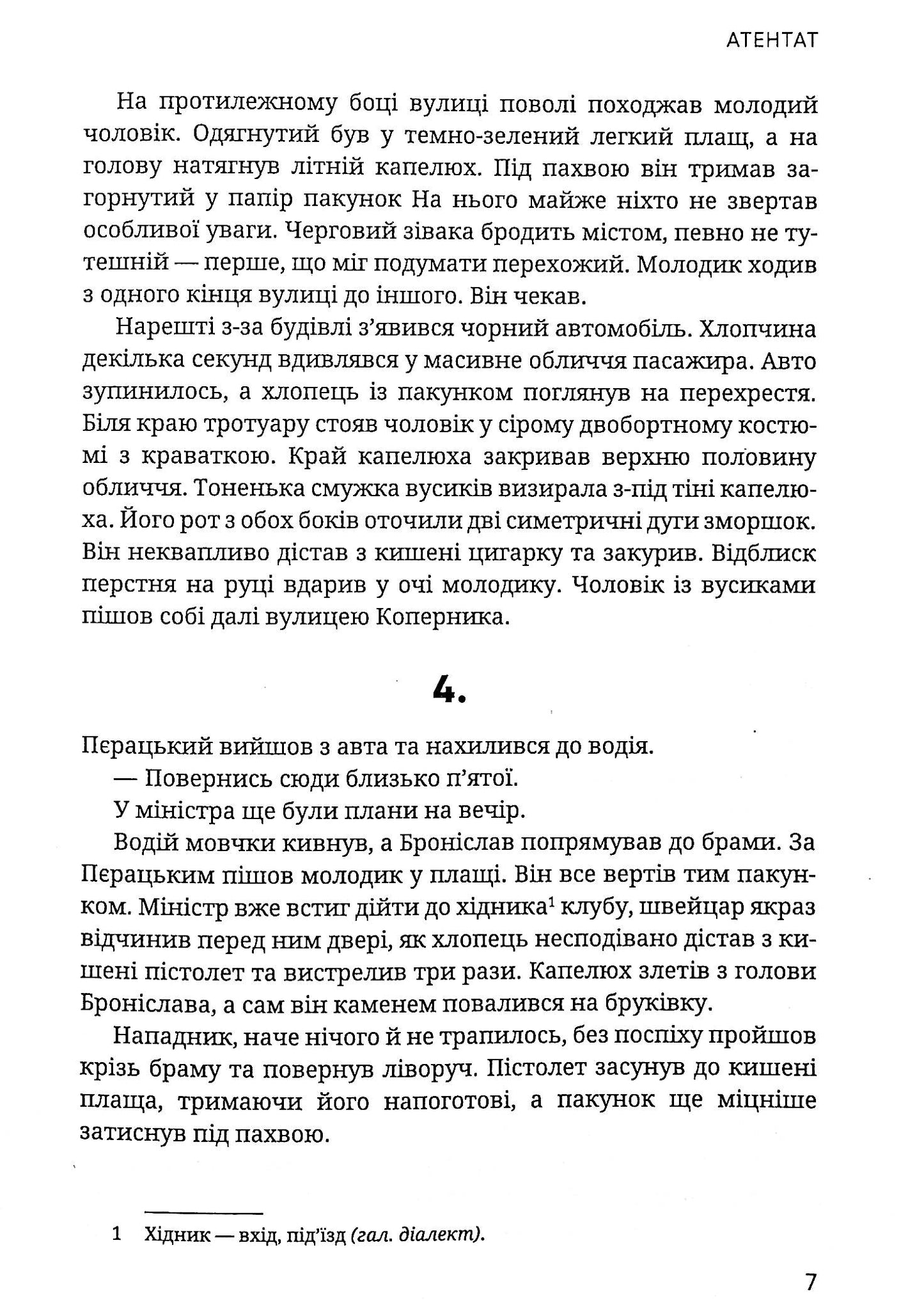 Атентат