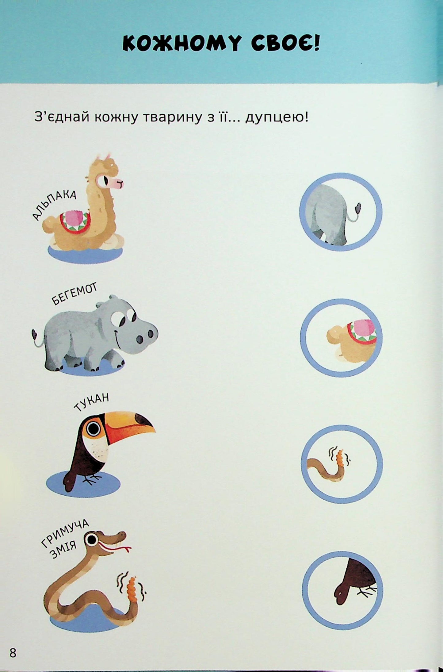 Кумедні тварини. Книжка-гра