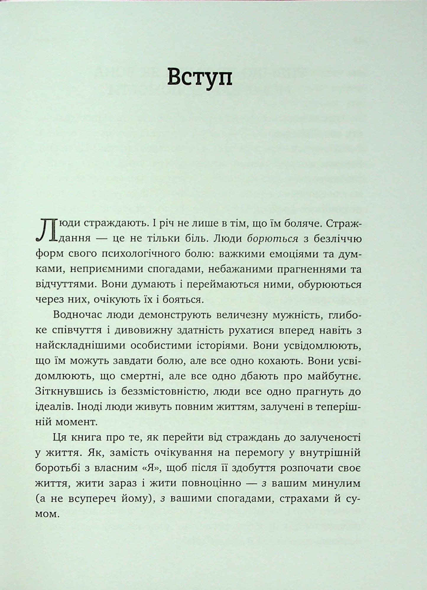 Вивільни свій розум і почни жити: нова терапія прийняття та відповідальності