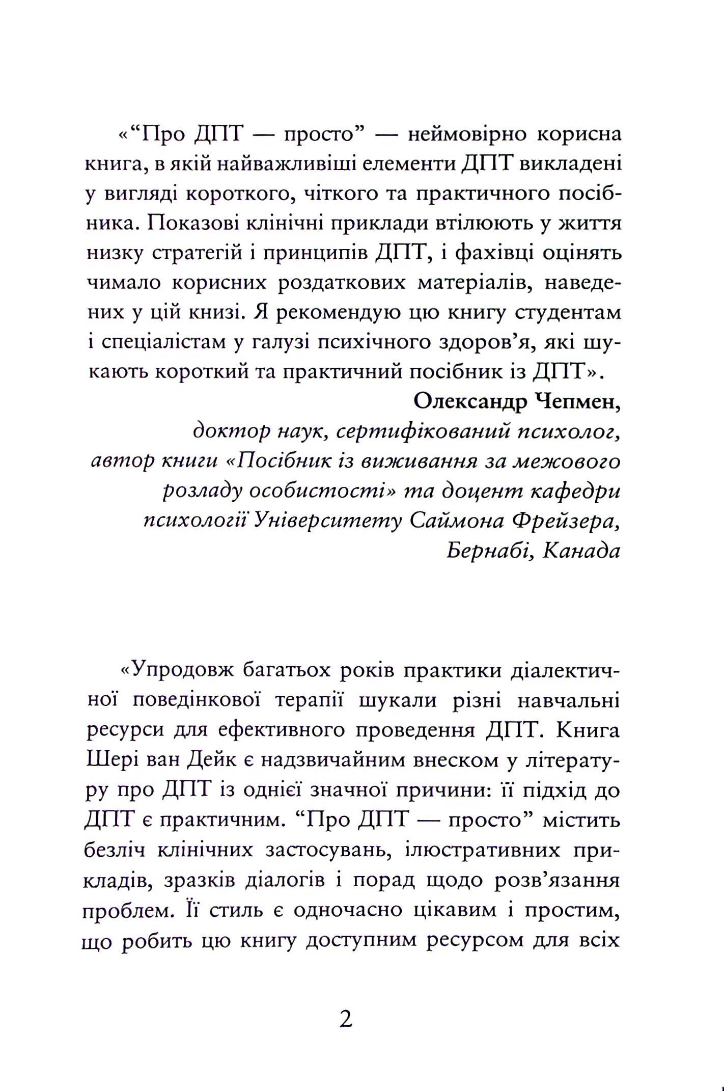 Про ДПТ — просто. Покроковий посібник із діалектичної поведінкової терапії