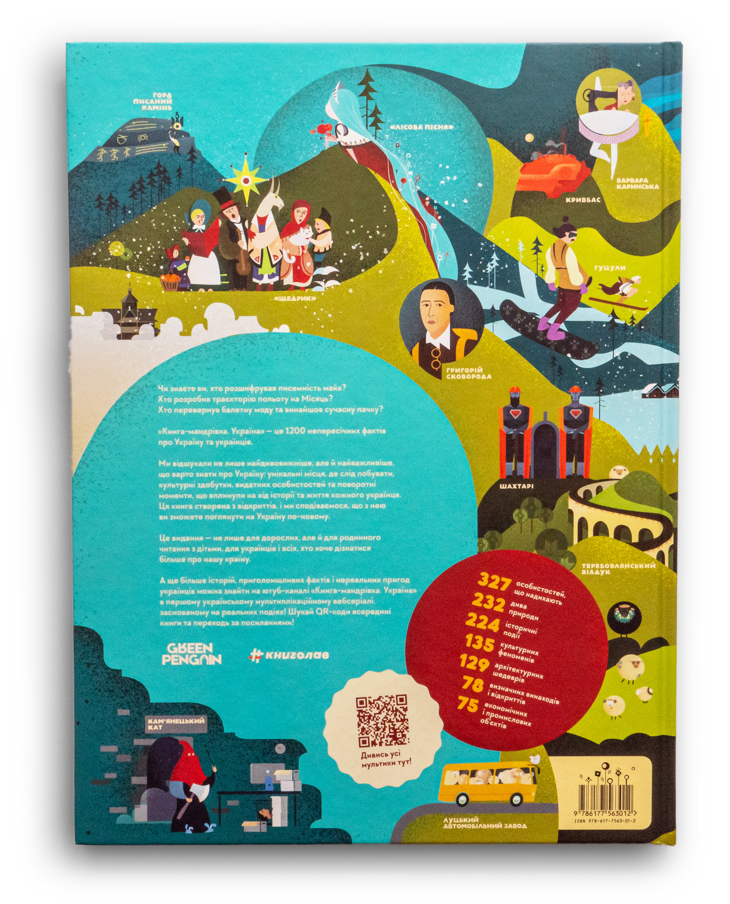 Книга-мандрівка. Україна