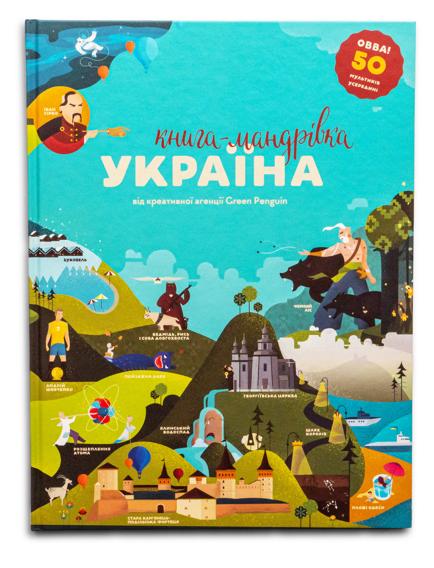Книга-мандрівка. Україна