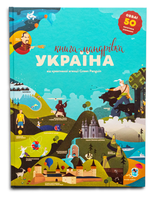 Книга-мандрівка. Україна