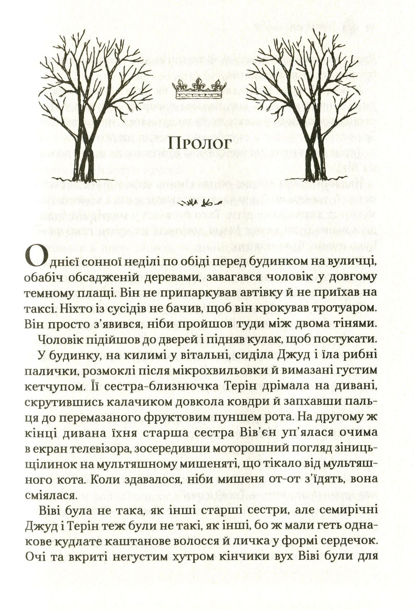 Жорстокий принц