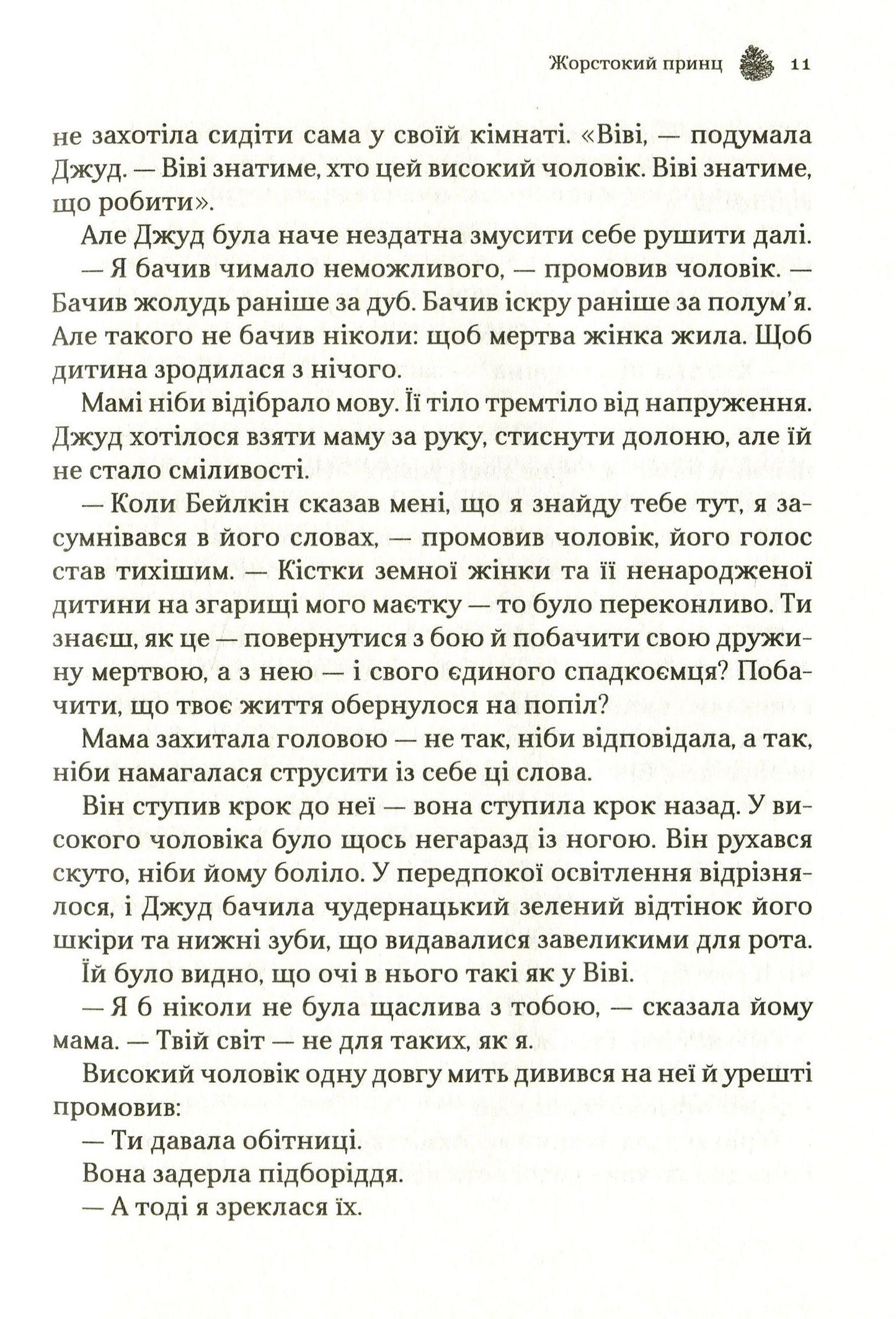 Жорстокий принц