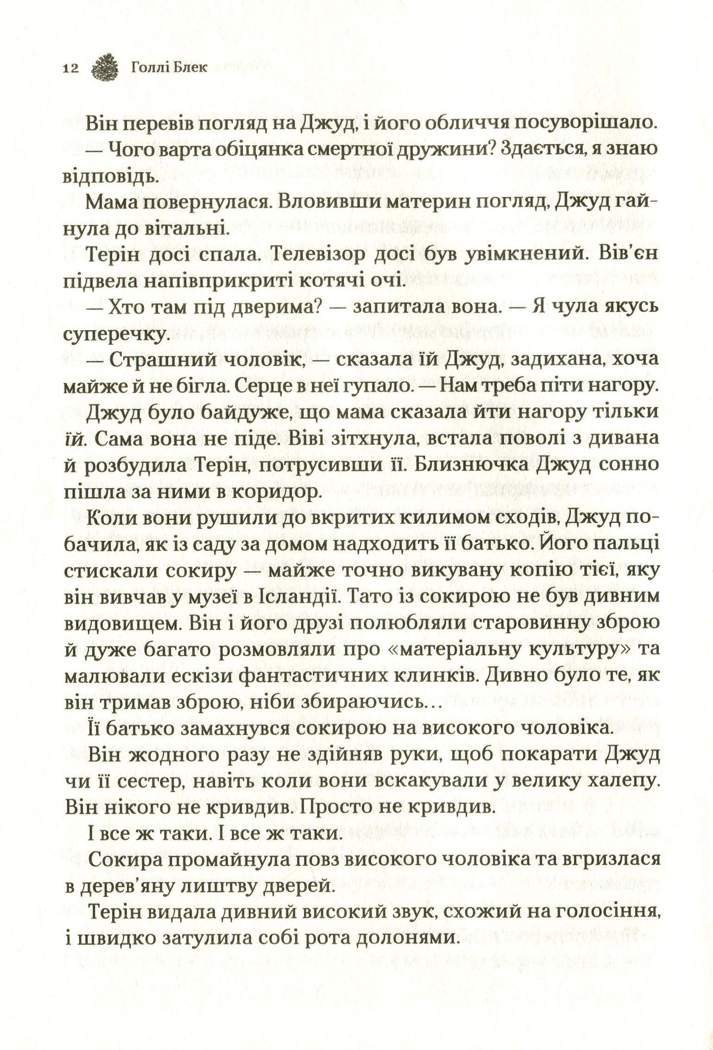 Жорстокий принц