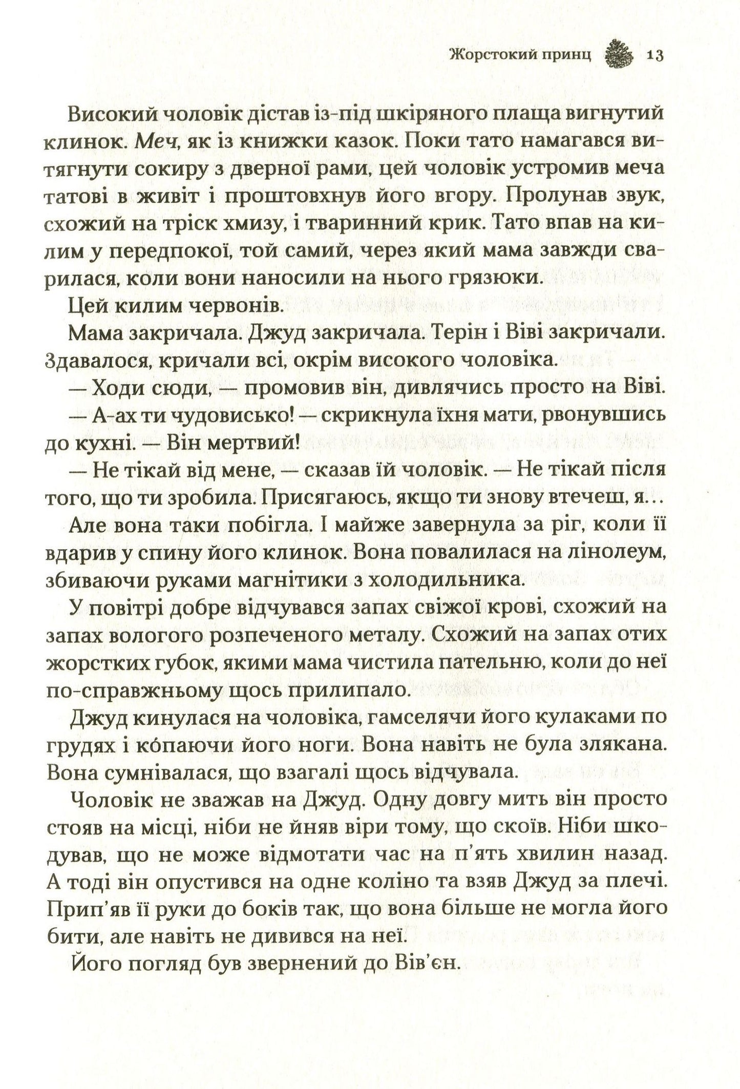 Жорстокий принц