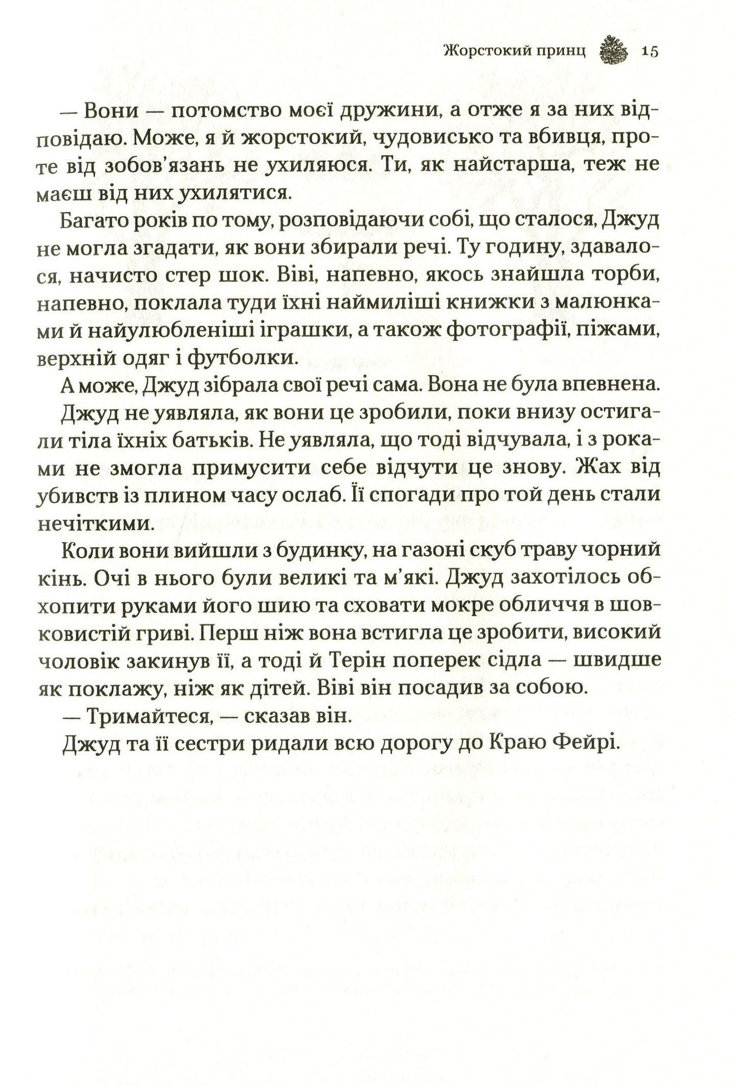 Жорстокий принц