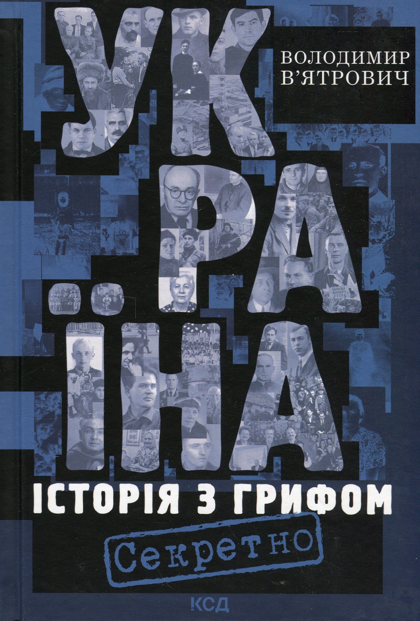 Україна. Історія з грифом "Секретно"