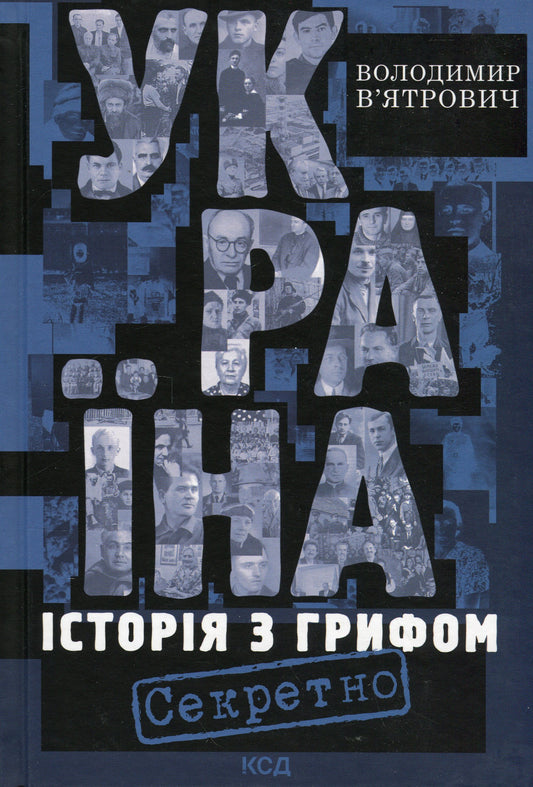Україна. Історія з грифом "Секретно"