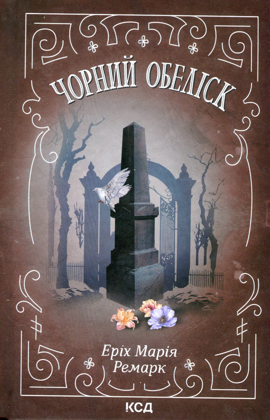 Чорний обеліск