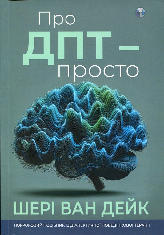Про ДПТ — просто. Покроковий посібник із діалектичної поведінкової терапії