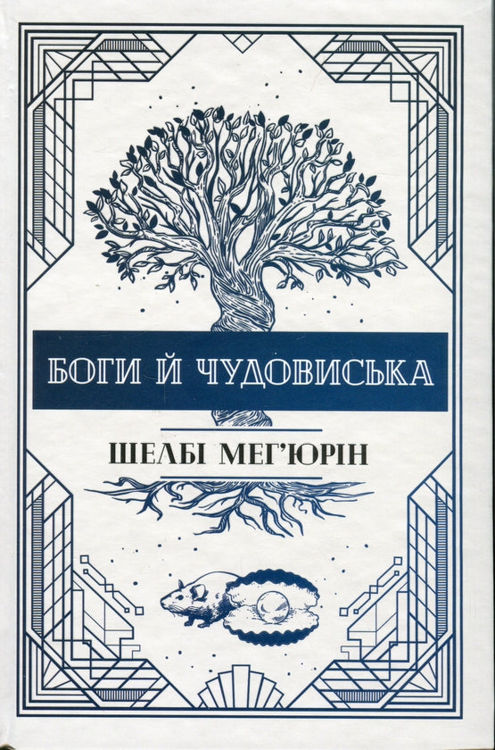 Боги і чудовиська