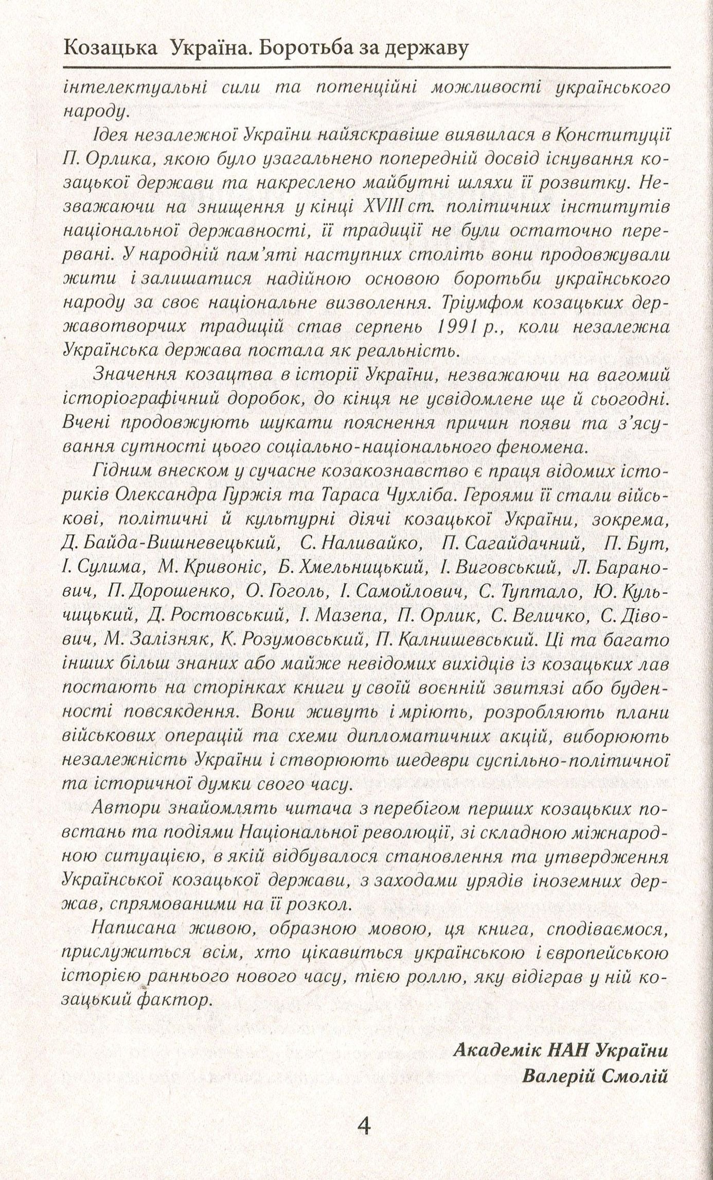 Козацька Україна. Боротьба за Державу (XVI–XVII ст.)