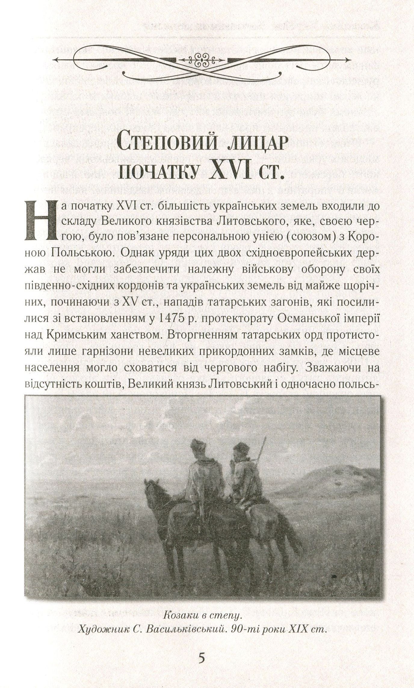 Козацька Україна. Боротьба за Державу (XVI–XVII ст.)