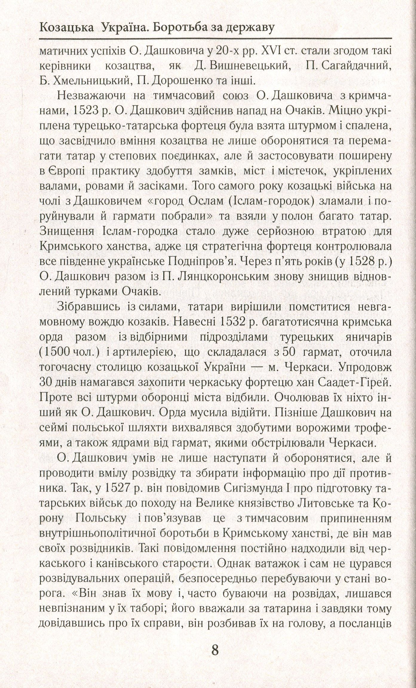 Козацька Україна. Боротьба за Державу (XVI–XVII ст.)