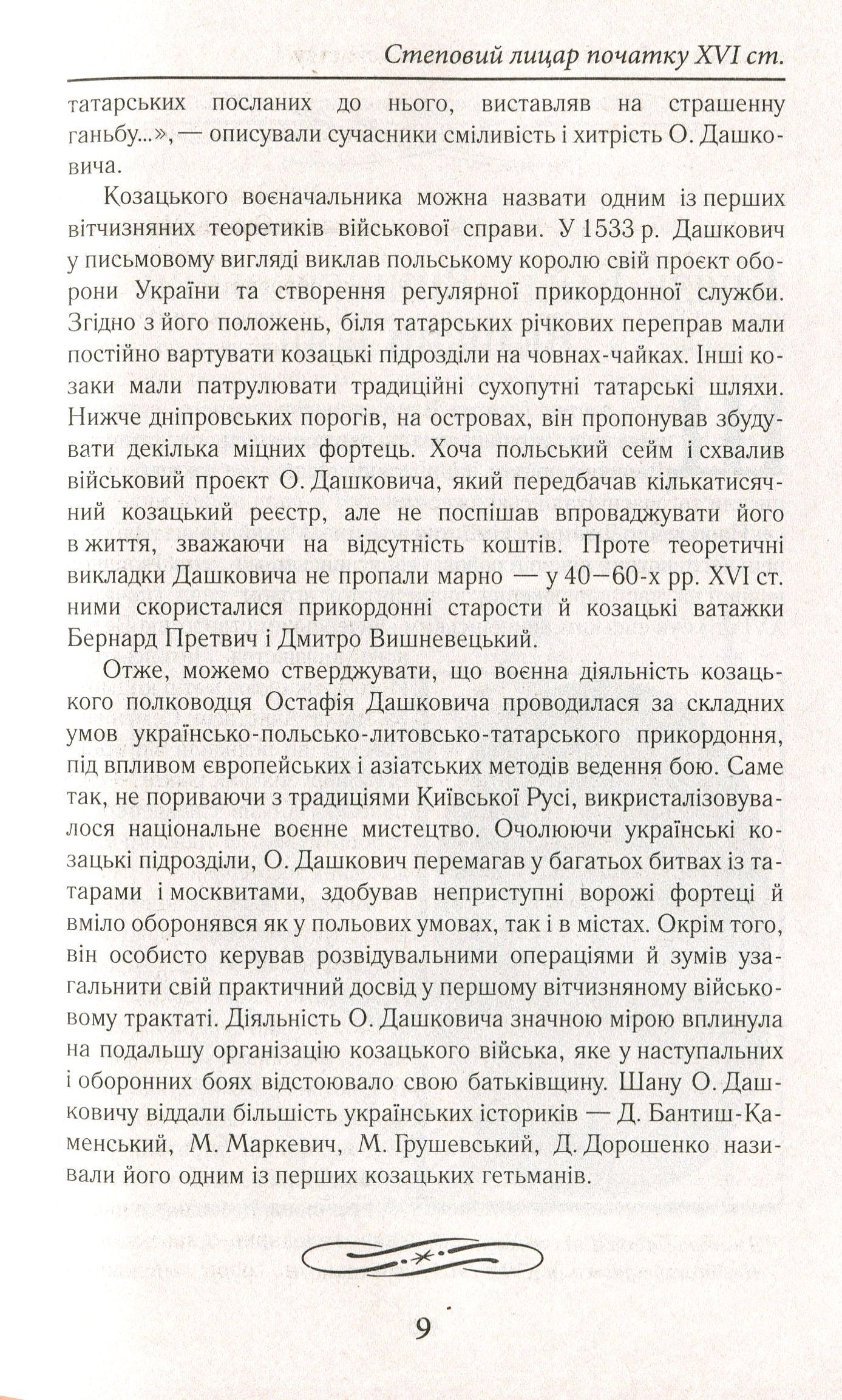 Козацька Україна. Боротьба за Державу (XVI–XVII ст.)