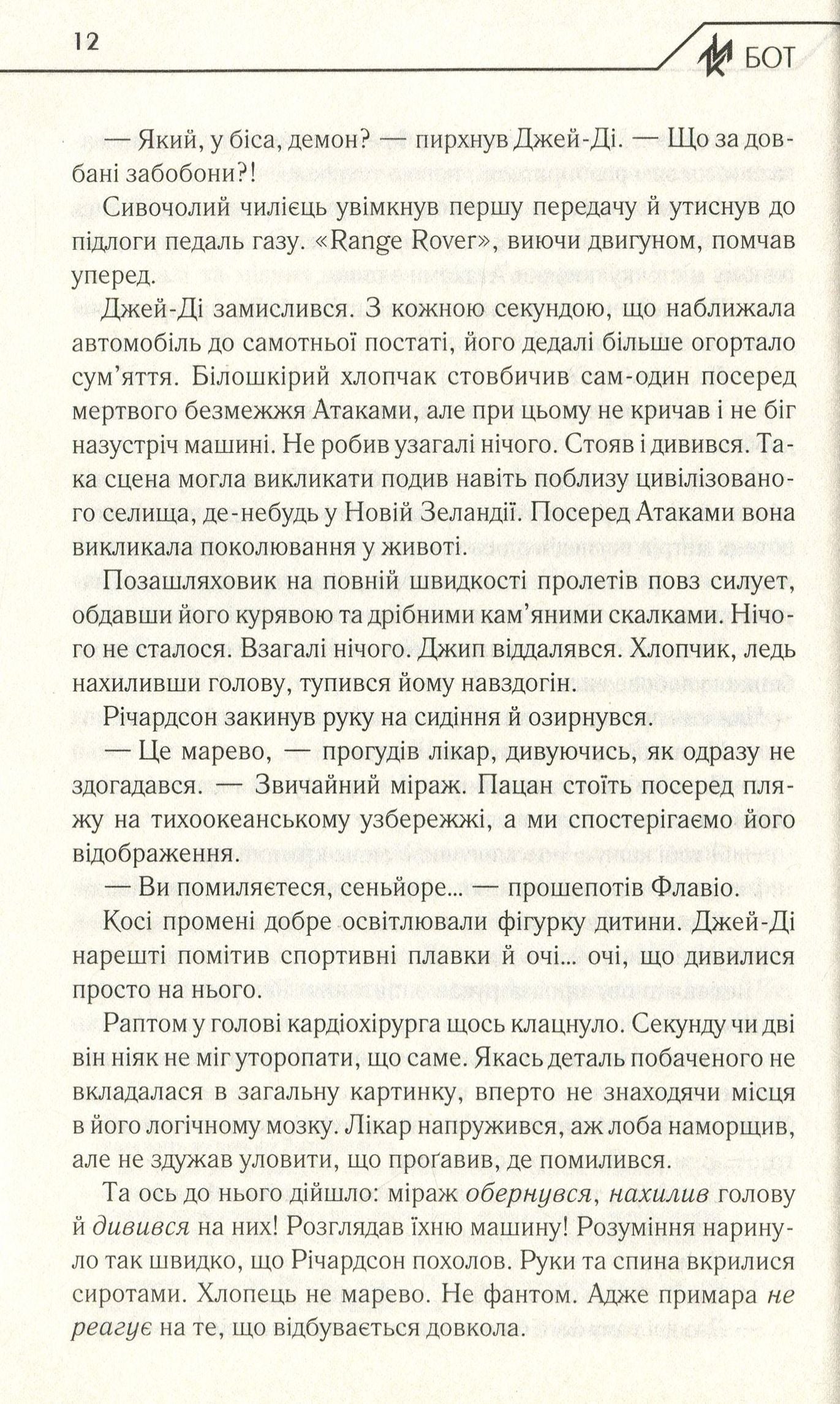 Бот. Книга 1. Атакамська криза
