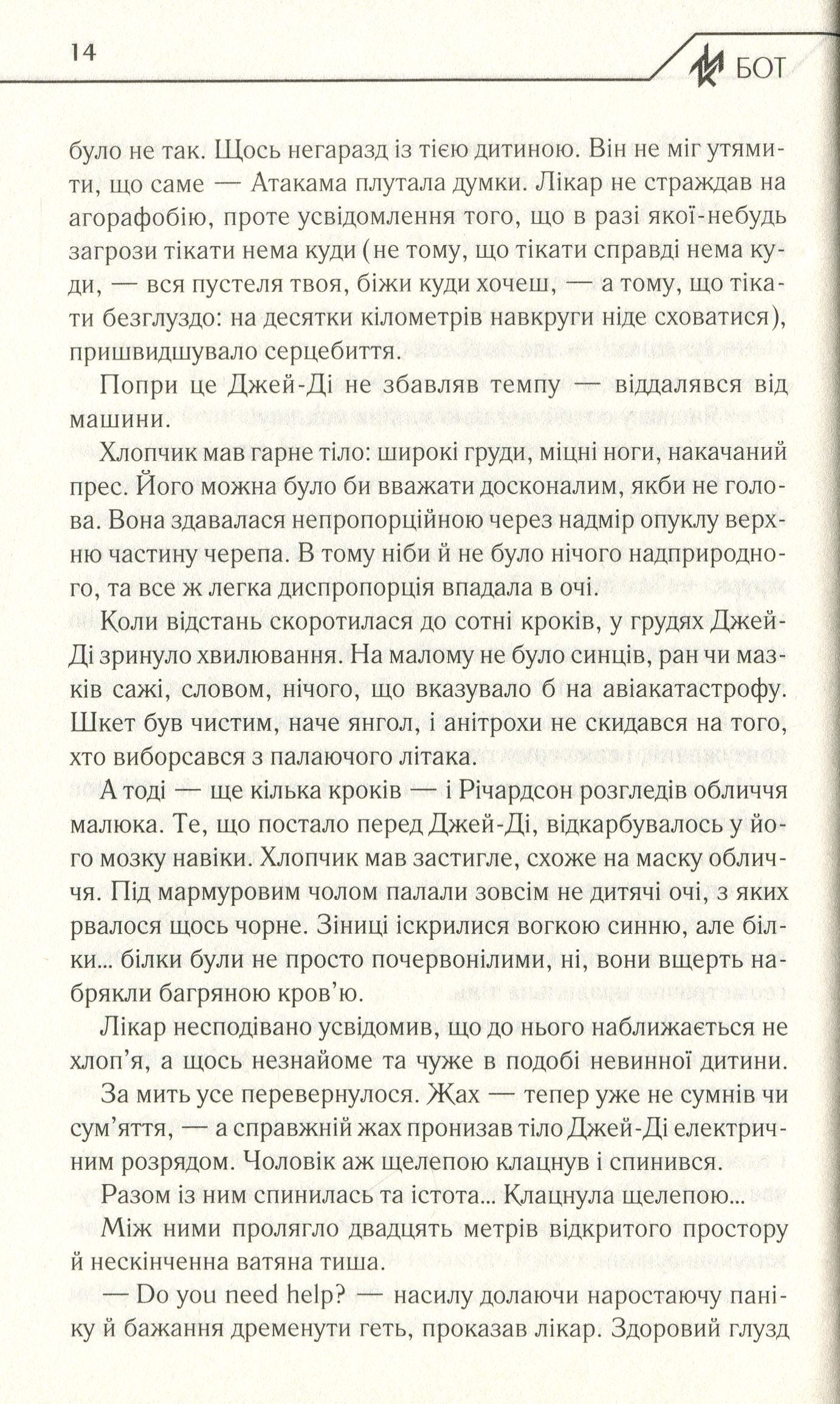 Бот. Книга 1. Атакамська криза