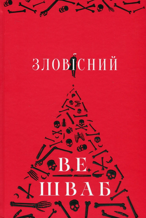 Зловісний