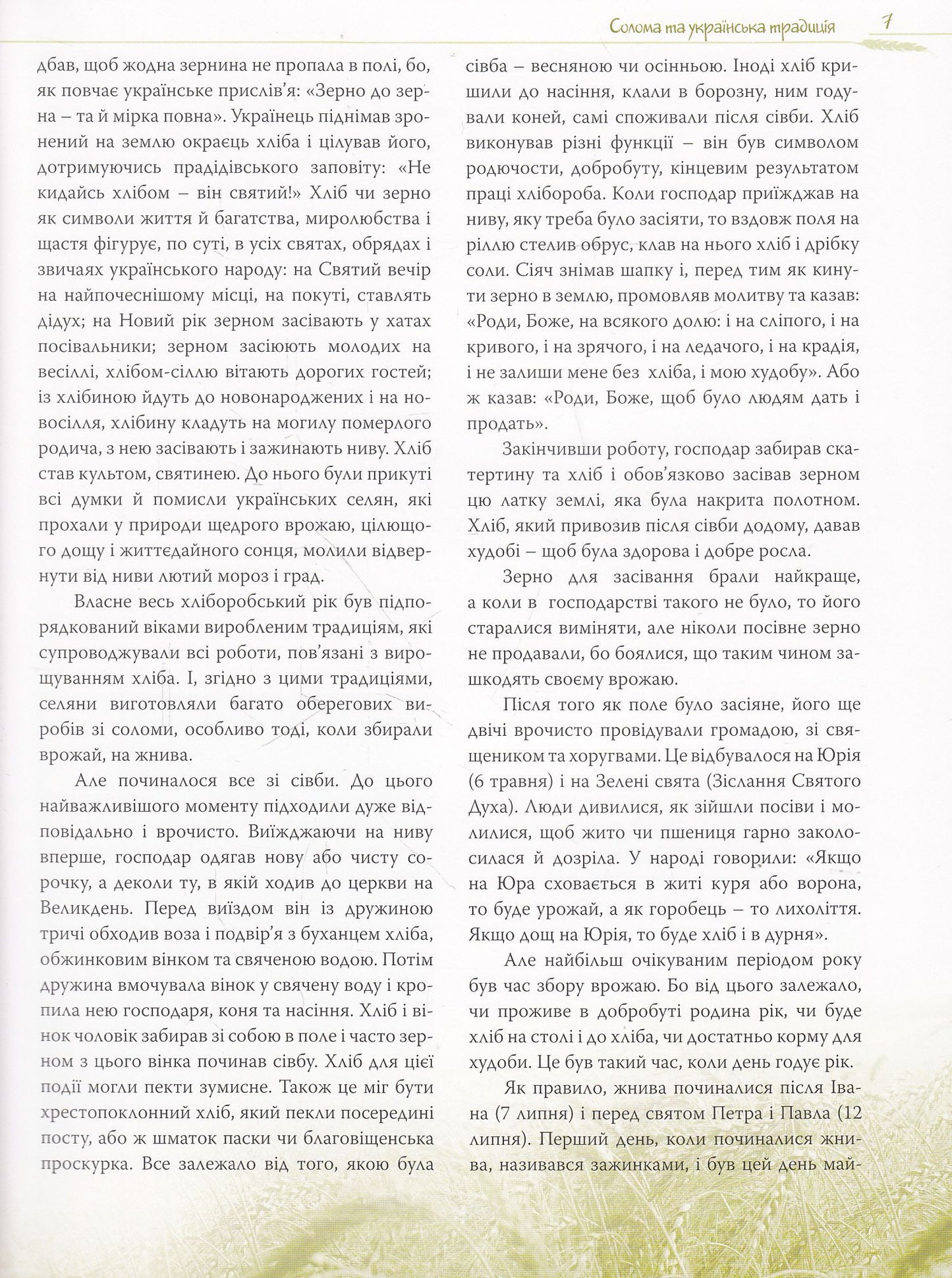 Українські народні вироби із соломи