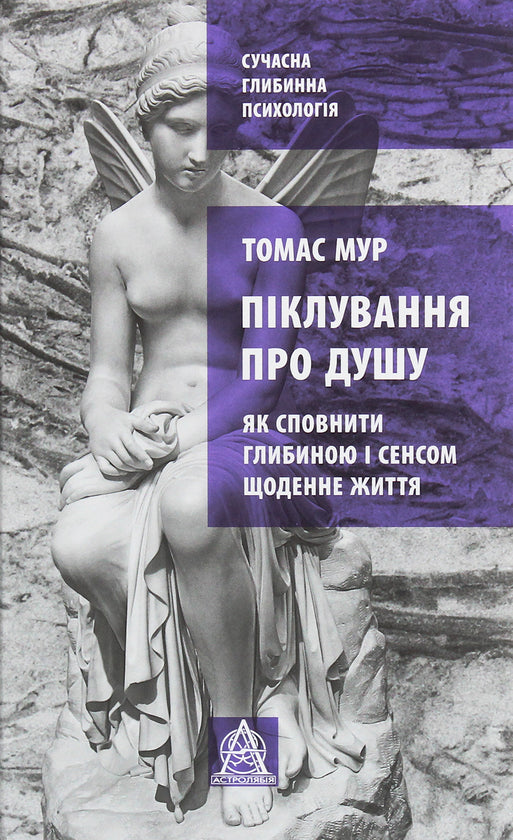 Піклування про душу. Як сповнити глибиною і сенсом щоденне життя