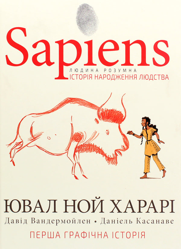 Sapiens. Історія народження людства. Том 1