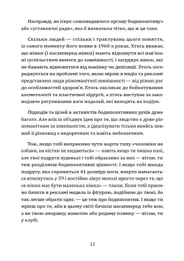 Я живу в цьому тілі. Як прийняти своє тіло і почати з ним жити