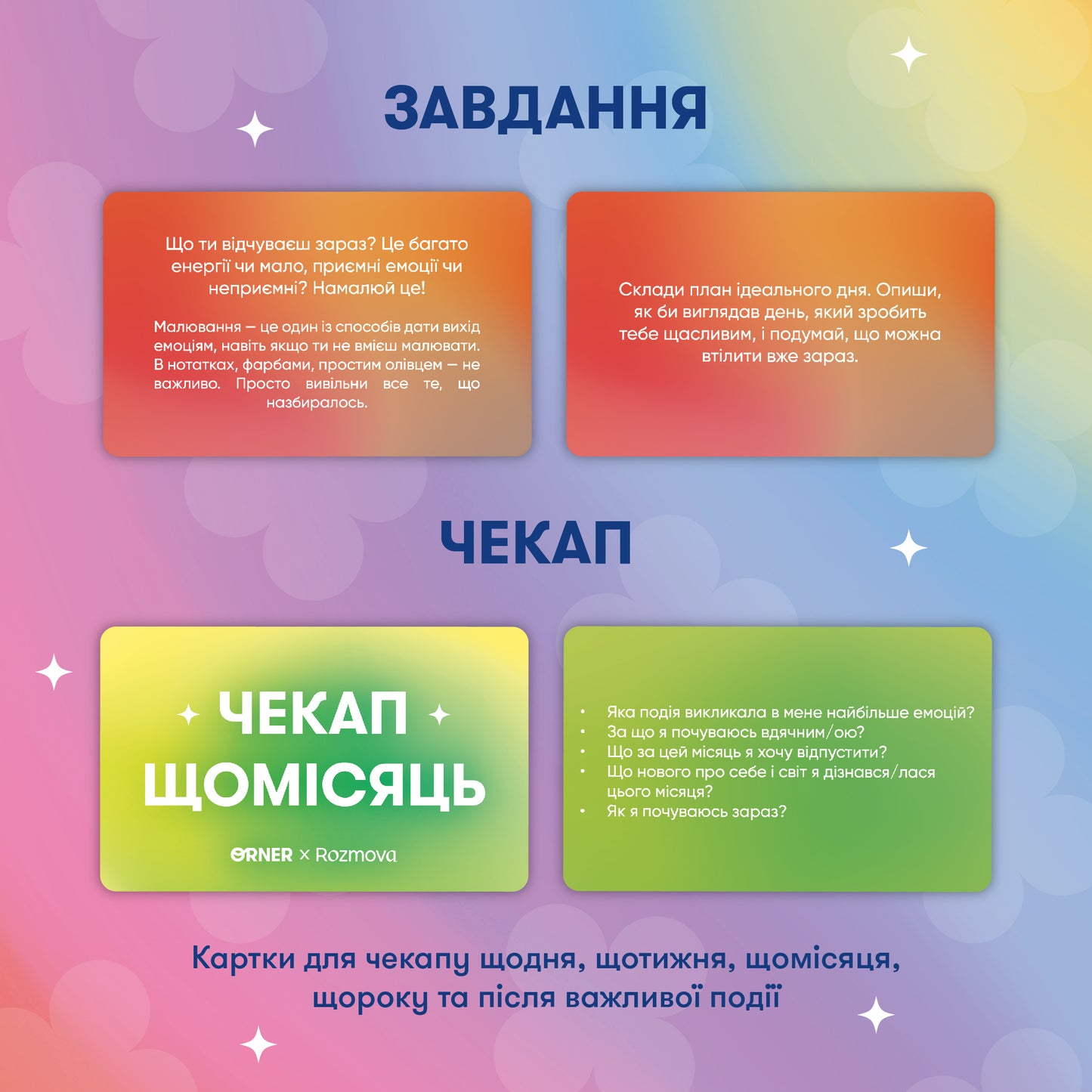 Картки саморефлексії ORNER x Rozmova «Розмова з собою»
