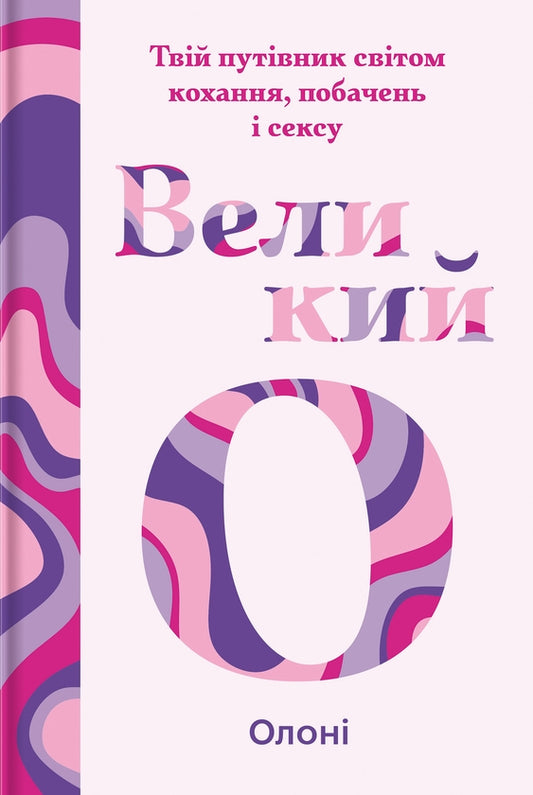 Великий О. Твій путівник світом кохання, побачень і сексу