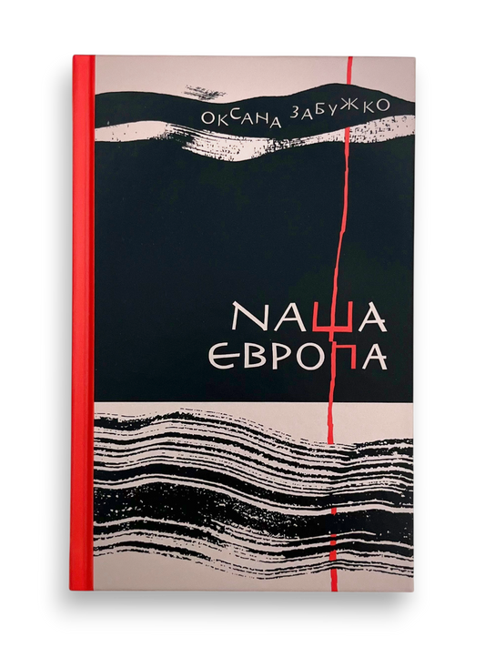 Наша Європа