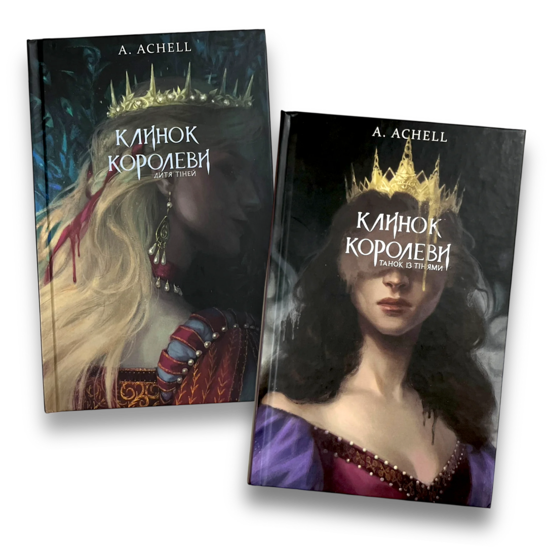 Комплект Клинок королеви. 2 книги