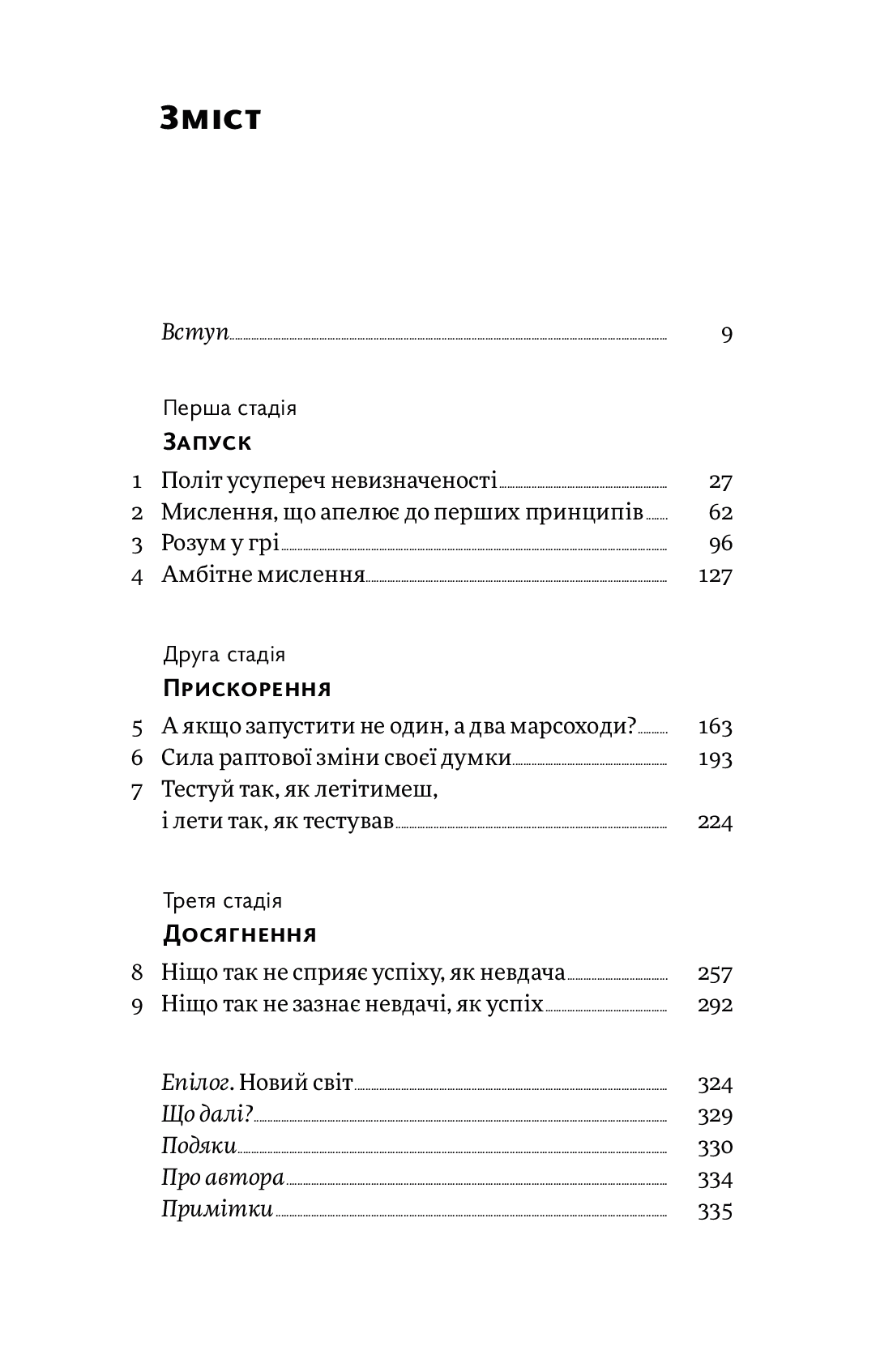 Думай, як у NASA. Звички, ідеї та стратегії для досягнення неможливого