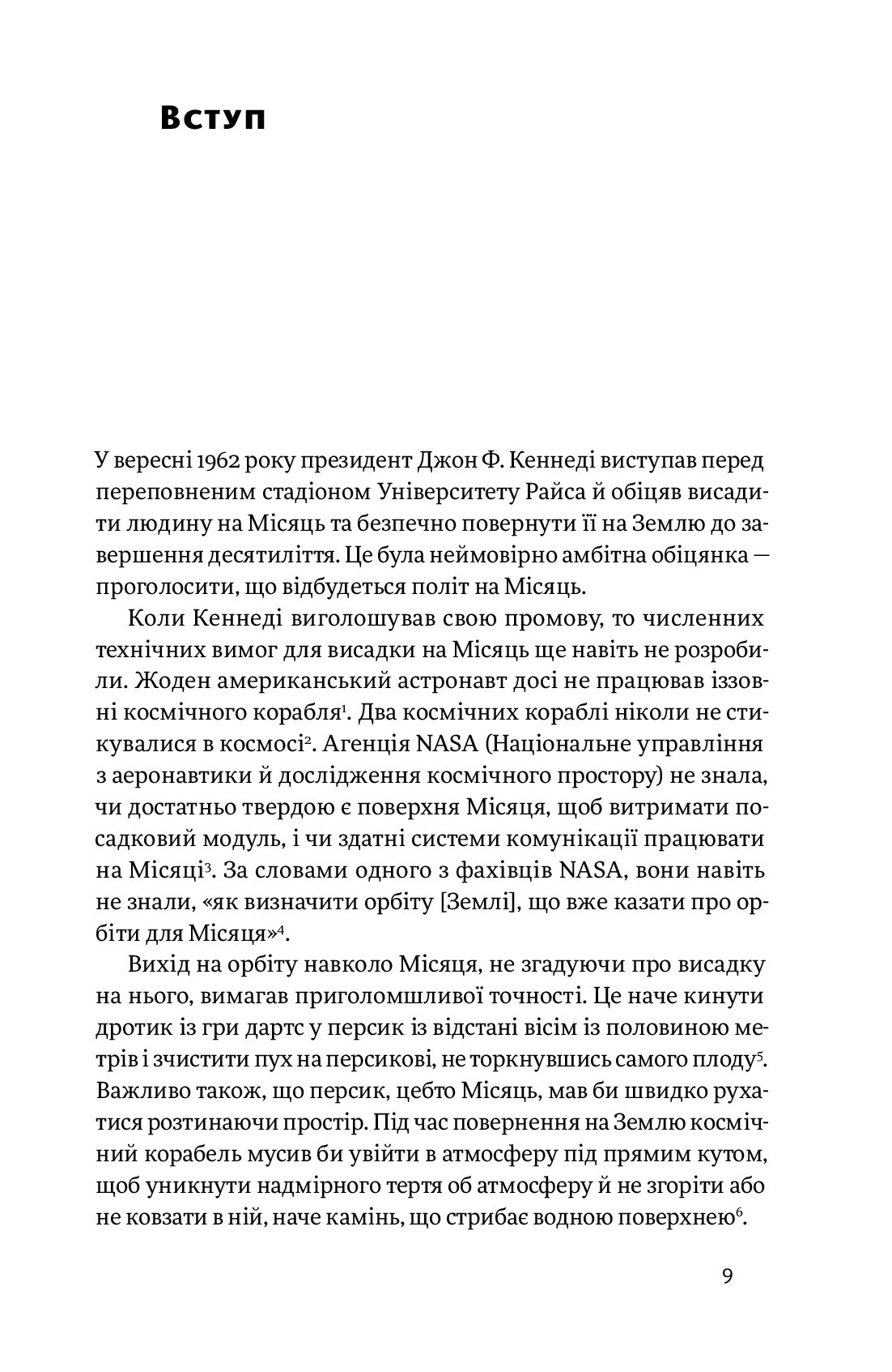 Думай, як у NASA. Звички, ідеї та стратегії для досягнення неможливого