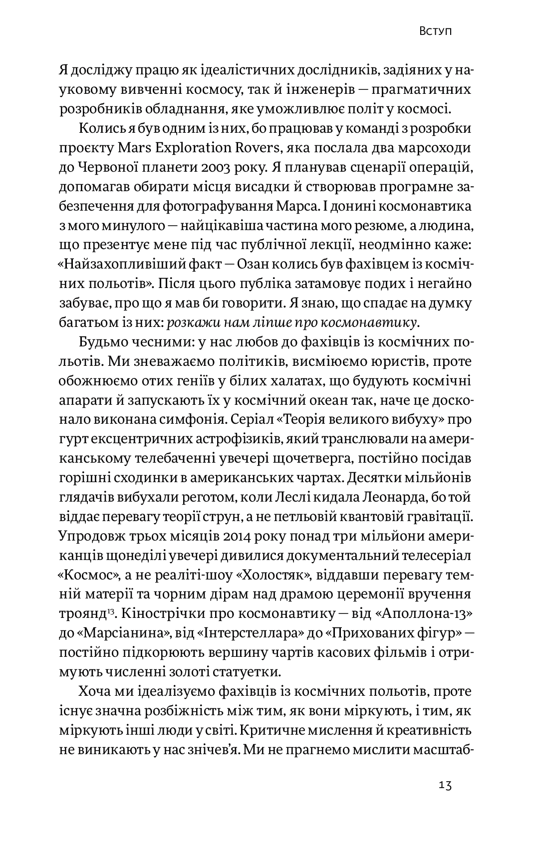 Думай, як у NASA. Звички, ідеї та стратегії для досягнення неможливого