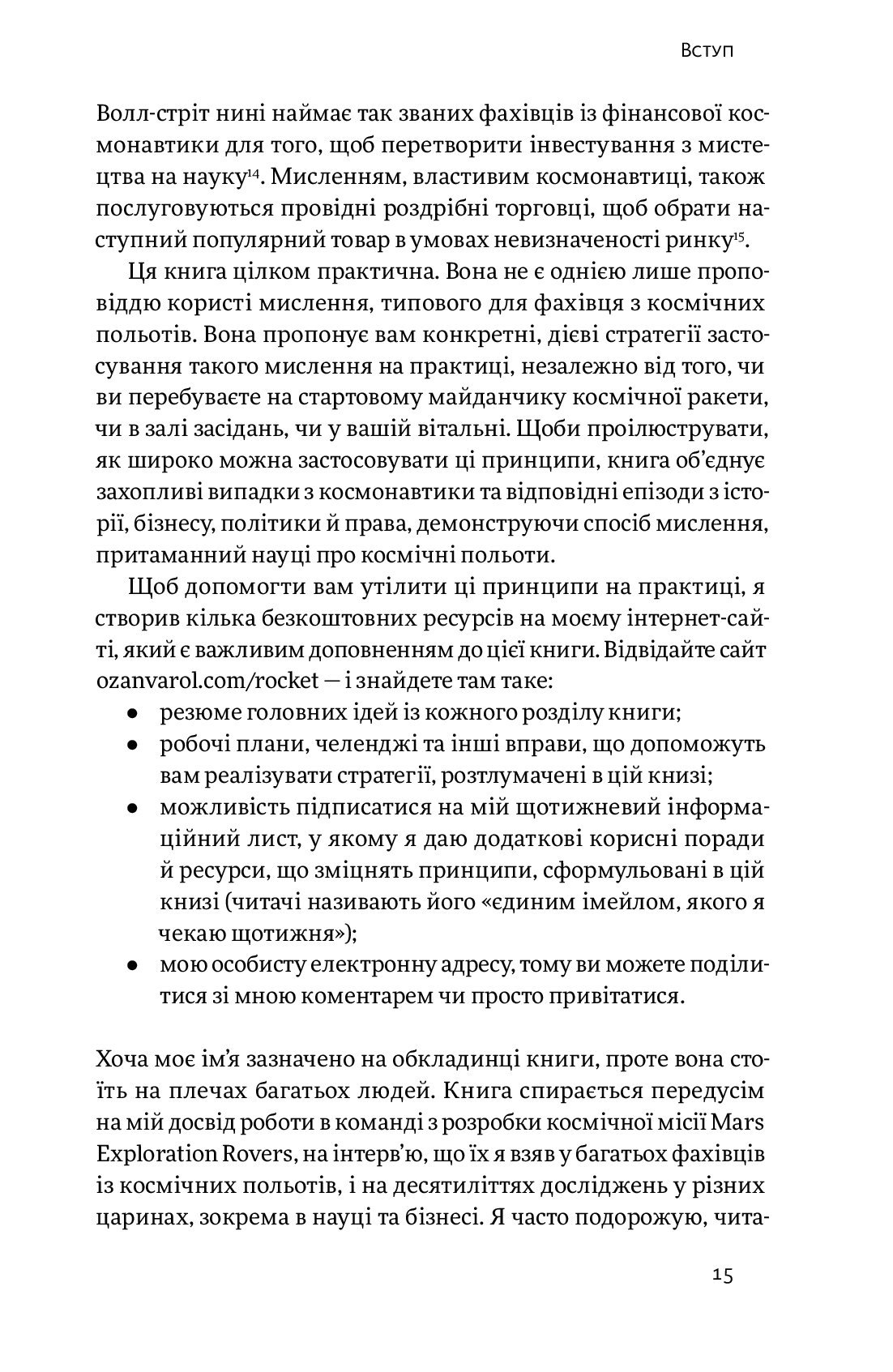 Думай, як у NASA. Звички, ідеї та стратегії для досягнення неможливого