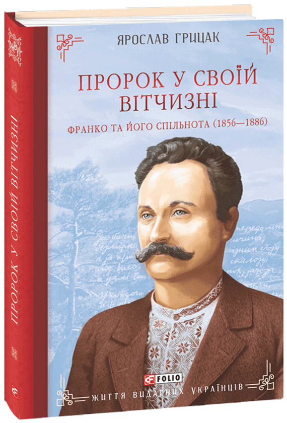 Книга Пророк у своїй Вітчизні. Франко та його спільнота (1856—1886)