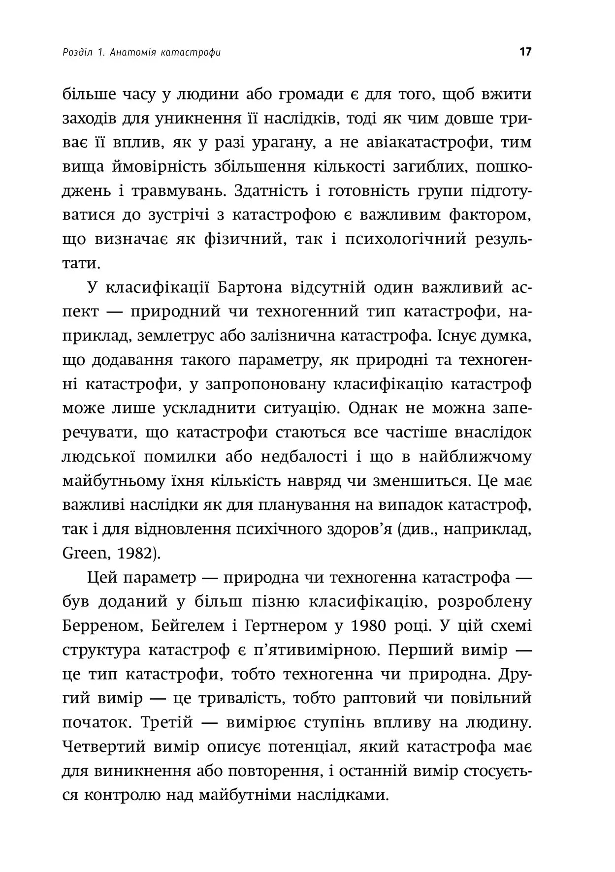 Психологія виживання