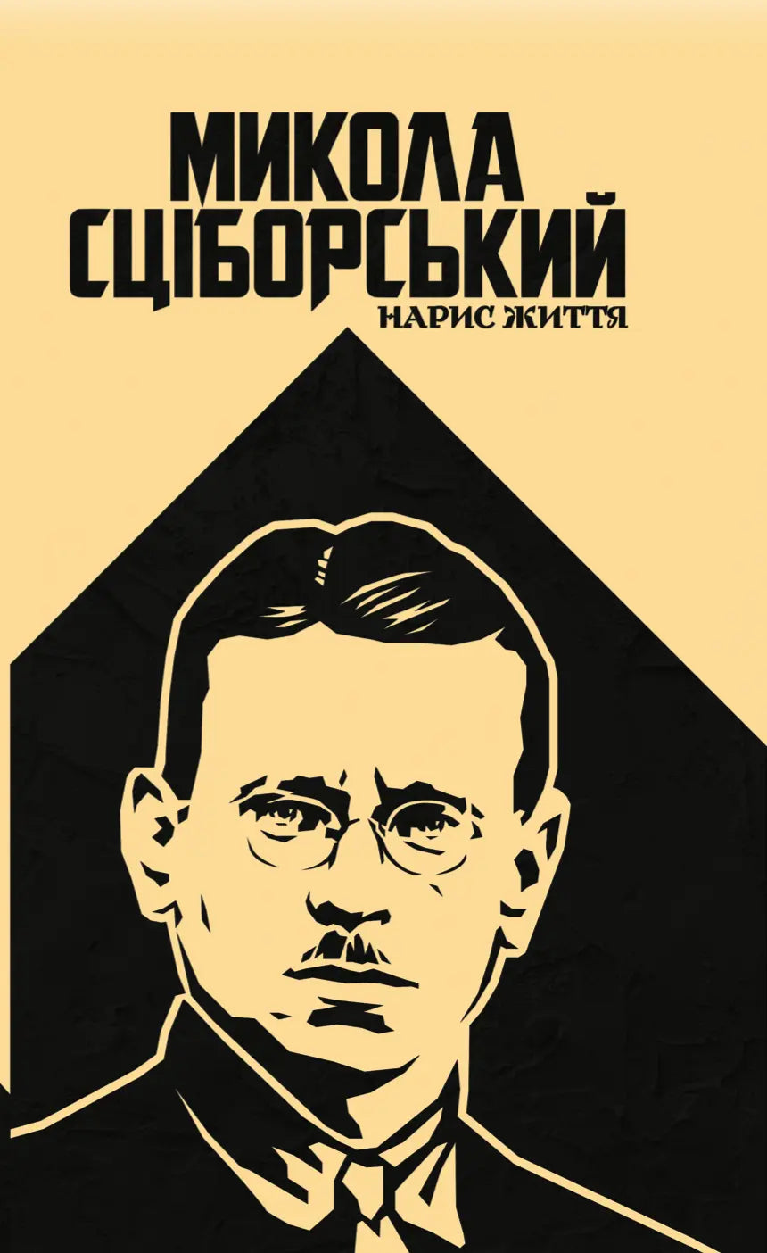 Сціборський: нарис життя cover