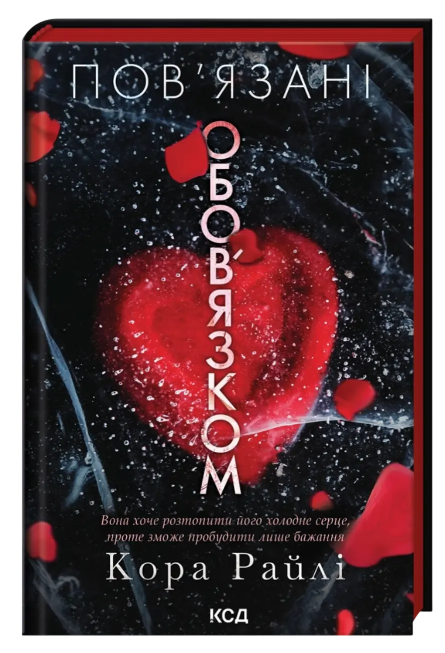 Пов'язані обов'язком серія "Хроніки мафії. Народжені у крові" книга 2 - Кора Райлі cover