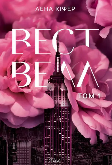 Вествелл. Том 1 cover