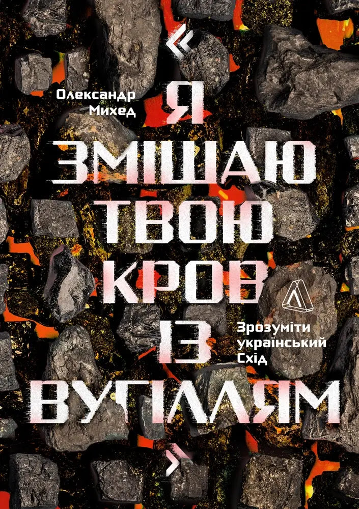 Я змішаю твою кров із вугіллям cover