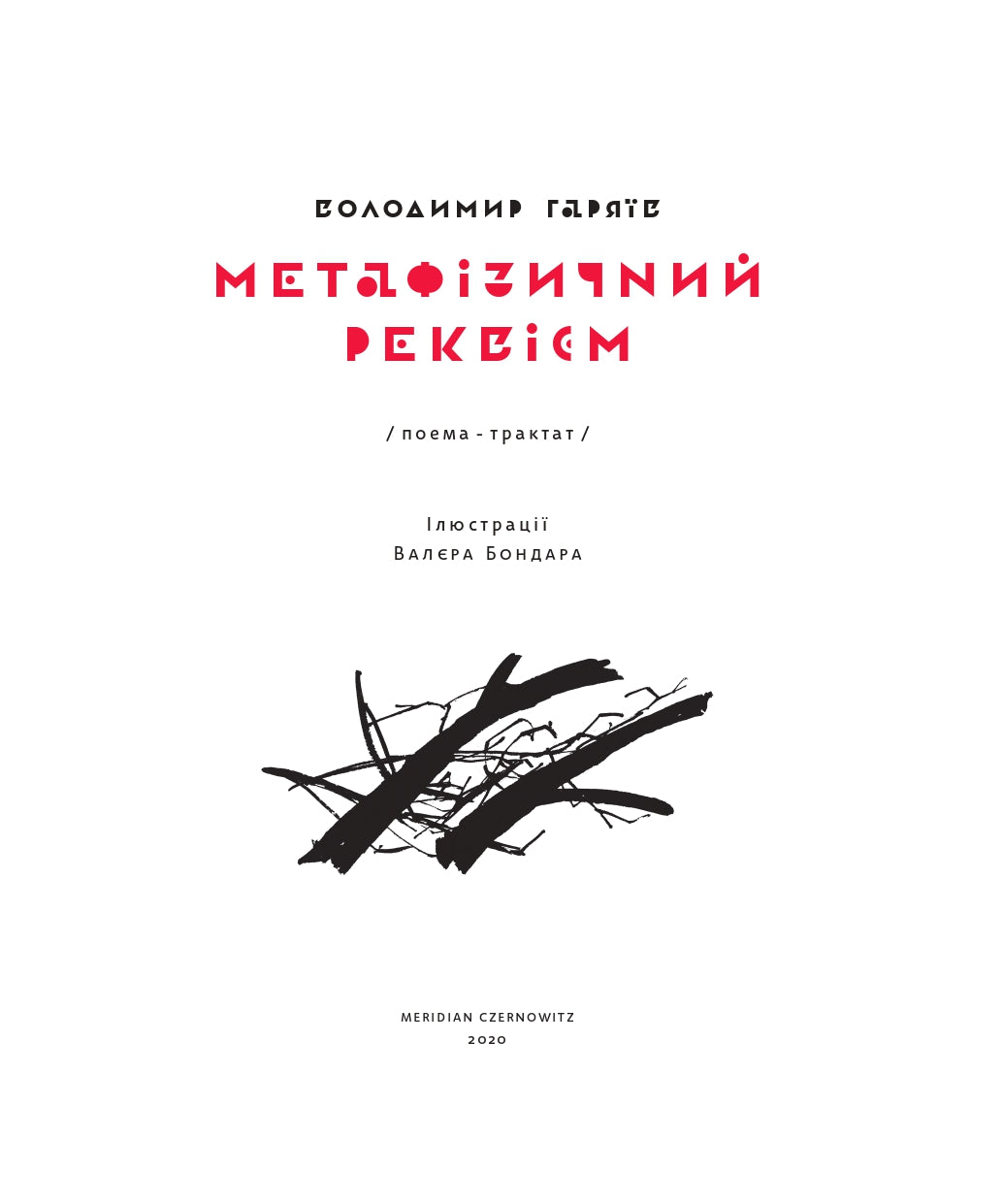 Метафізичний реквієм