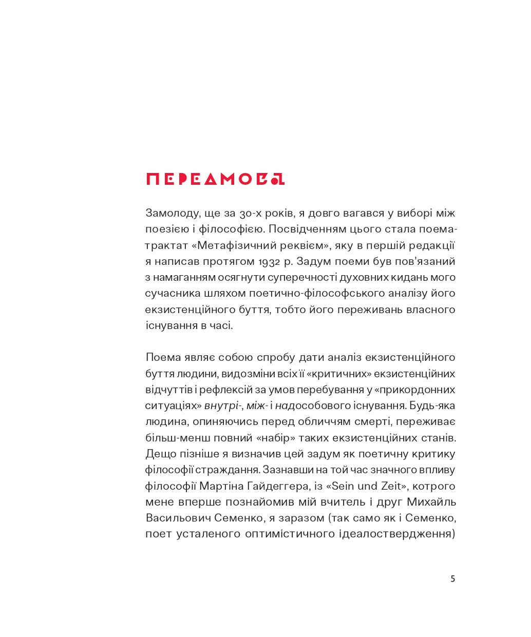Метафізичний реквієм