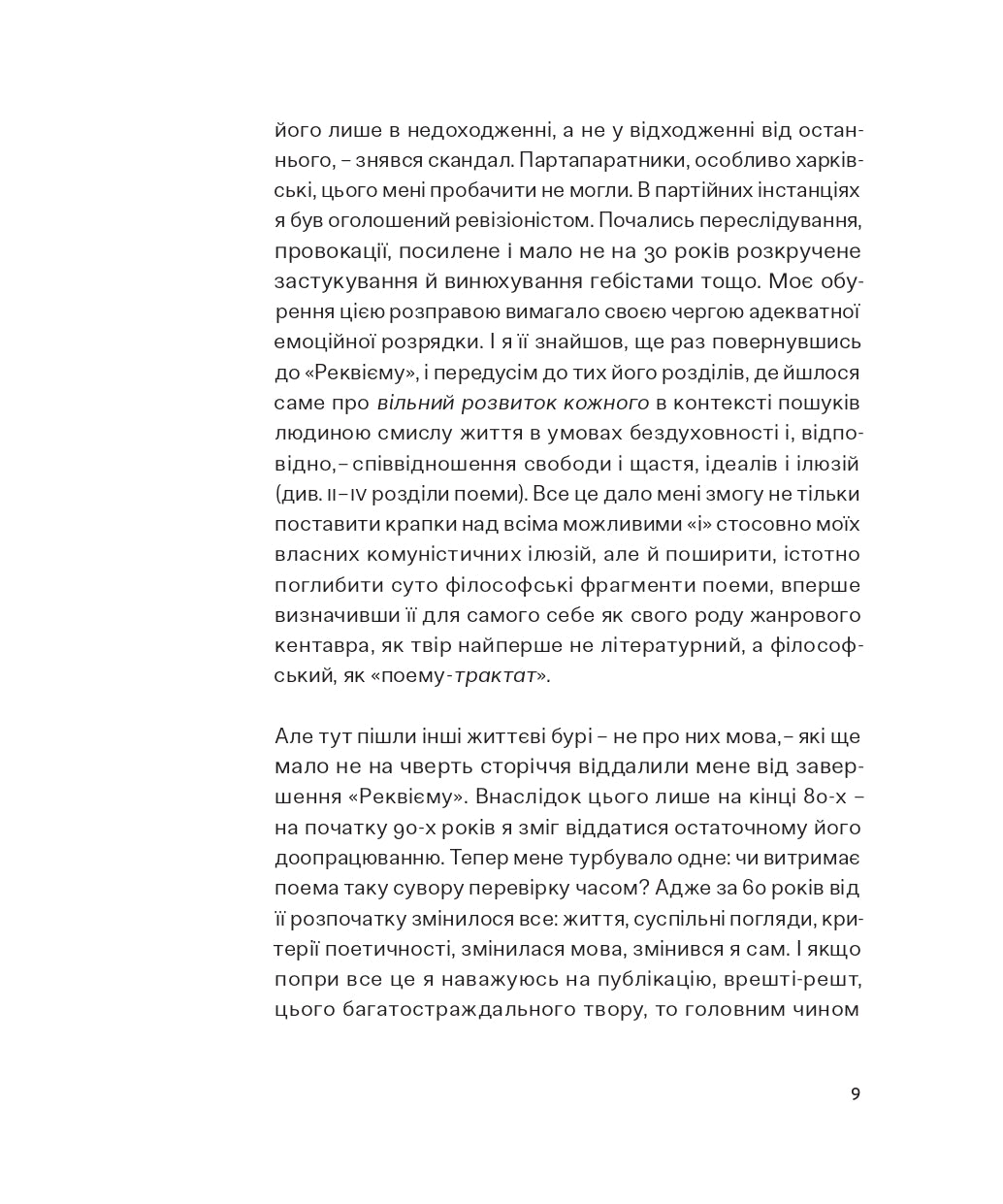 Метафізичний реквієм