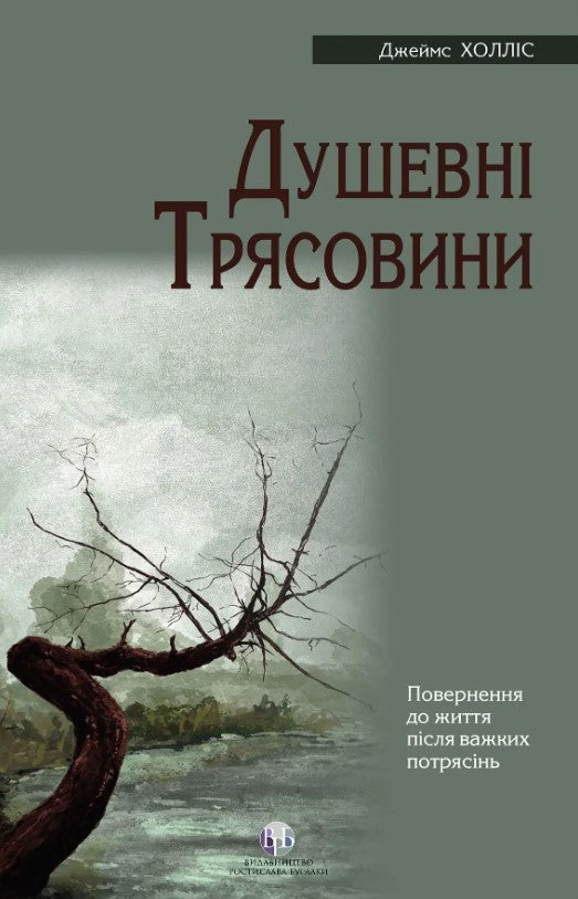 Душевні трясовини. Повернення до життя після важких потрясінь
