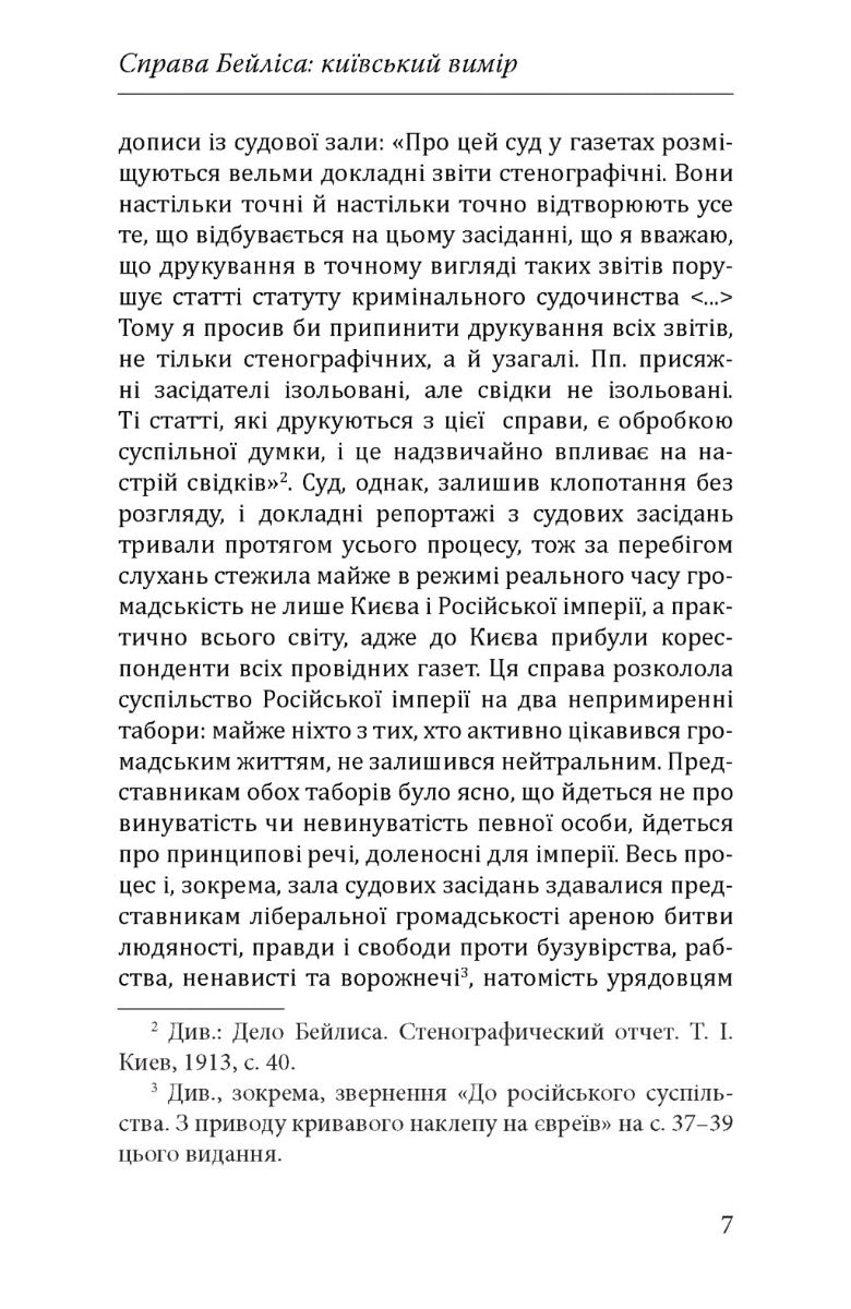 Справа Бейліса: київський вимір